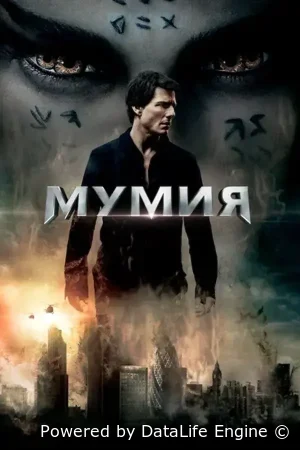 Мумия